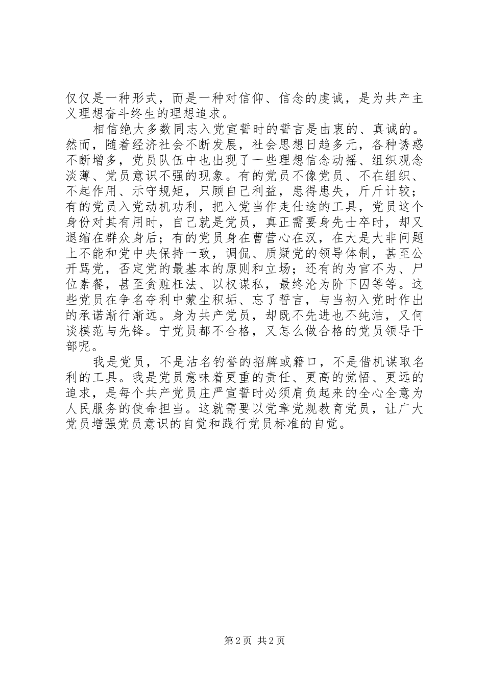 “两学一做”学习教育心得体会：重温誓词自觉增强党员意识_第2页