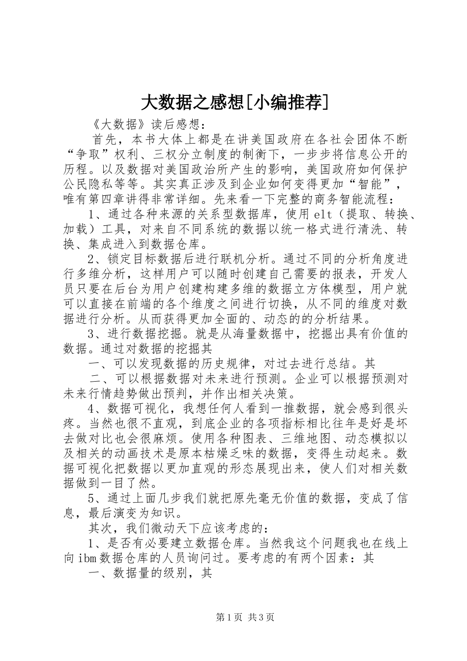 大数据之感想[小编推荐]_第1页