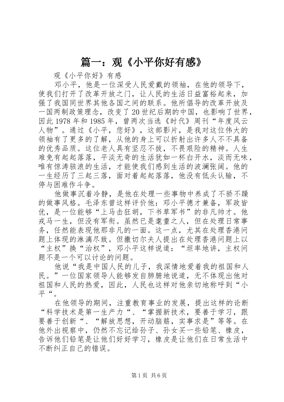 篇一：观《小平你好有感》_第1页