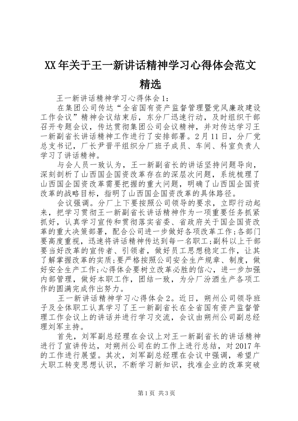 XX年关于王一新讲话精神学习心得体会范文精选_第1页