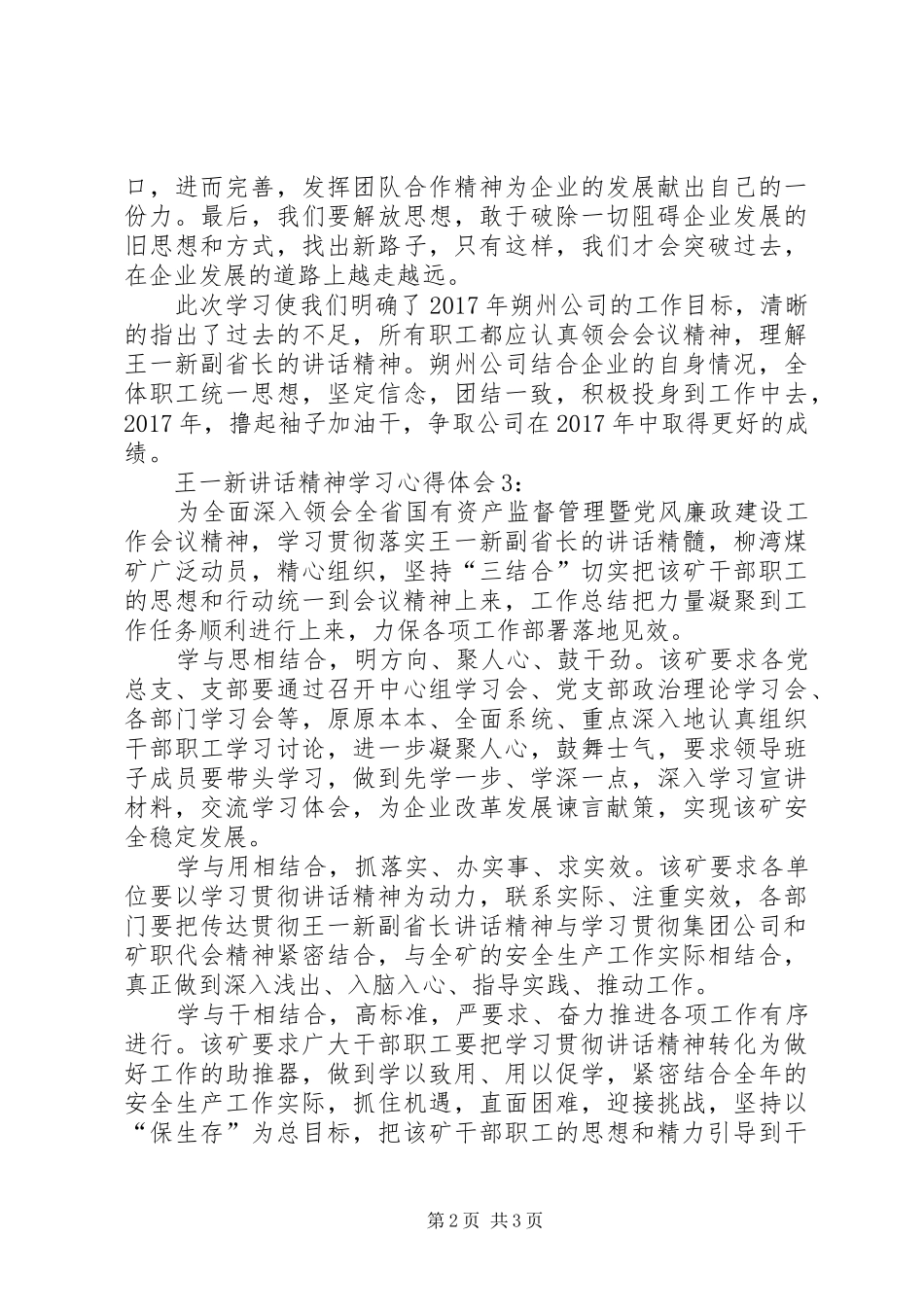 XX年关于王一新讲话精神学习心得体会范文精选_第2页