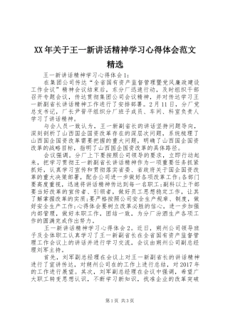 XX年关于王一新讲话精神学习心得体会范文精选