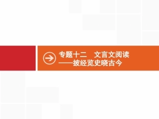 【高优指导】2017语文苏教版一轮课件：121理解常见文言实词在文中的含义[wwwks5ucom高考]
