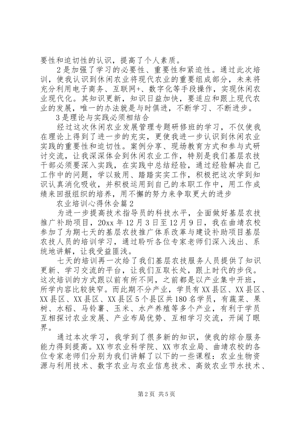农业培训心得休会精选_第2页