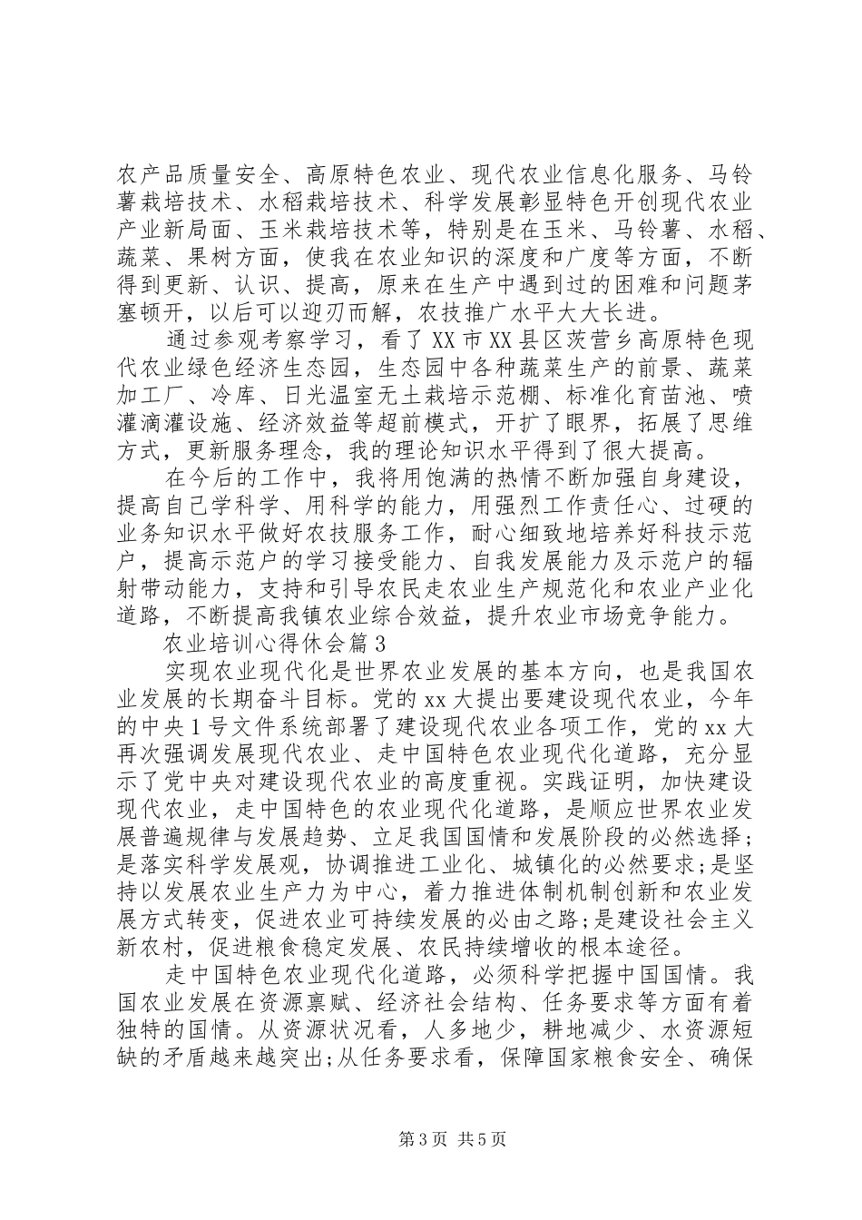 农业培训心得休会精选_第3页