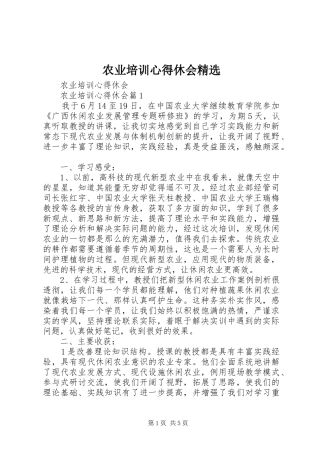 农业培训心得休会精选