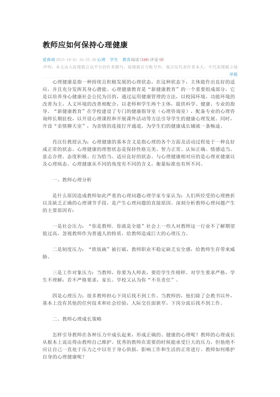教师应如何保持心理健康_第1页