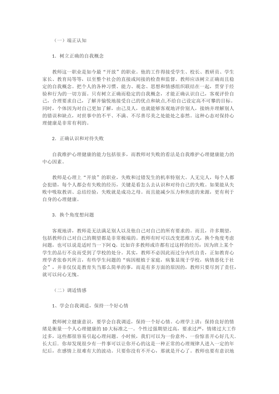 教师应如何保持心理健康_第2页
