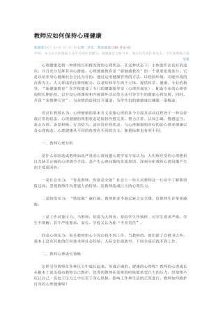 教师应如何保持心理健康
