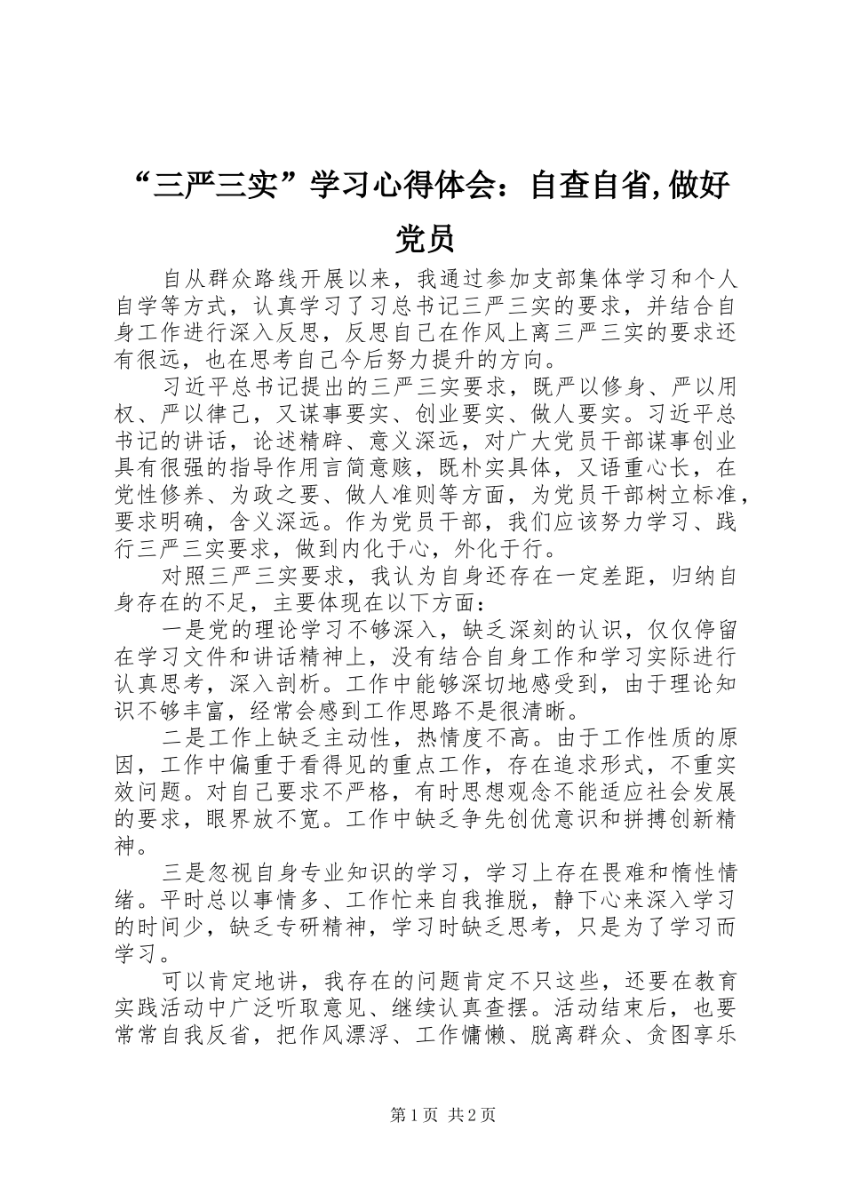 “三严三实”学习心得体会：自查自省,做好党员_第1页