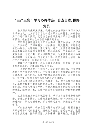 “三严三实”学习心得体会：自查自省,做好党员