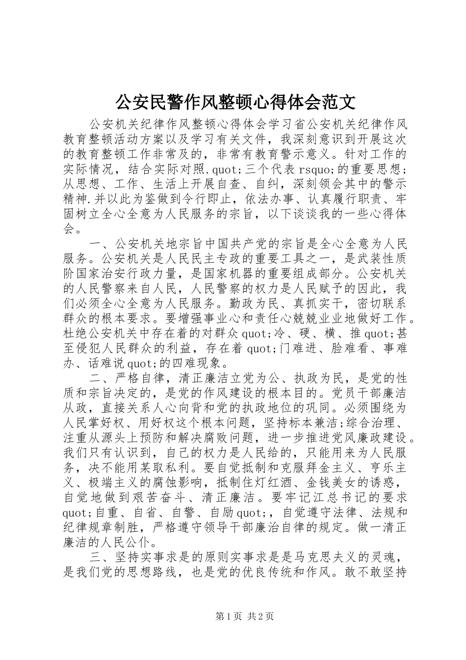 公安民警作风整顿心得体会范文_第1页