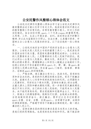 公安民警作风整顿心得体会范文