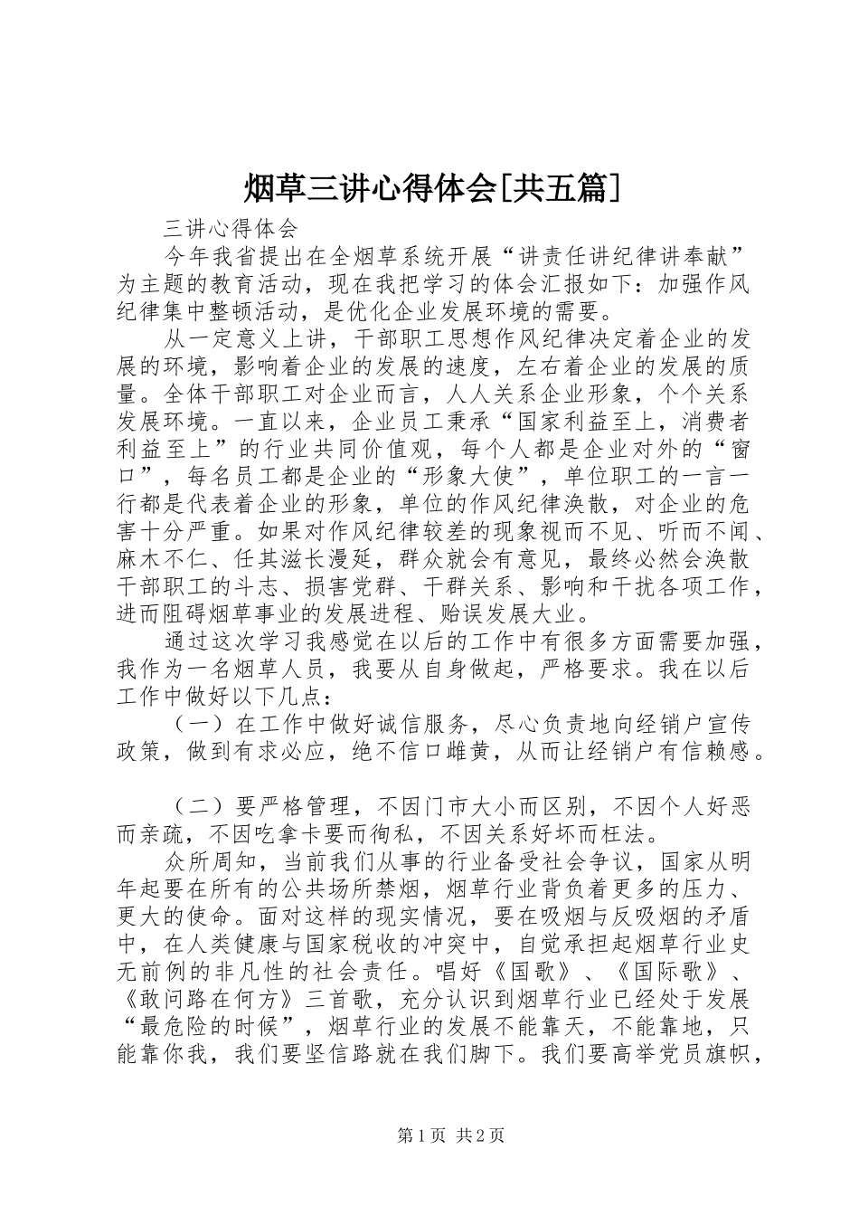 烟草三讲心得体会[共五篇]_第1页
