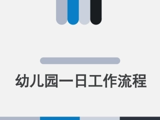幼儿园一日工作流程