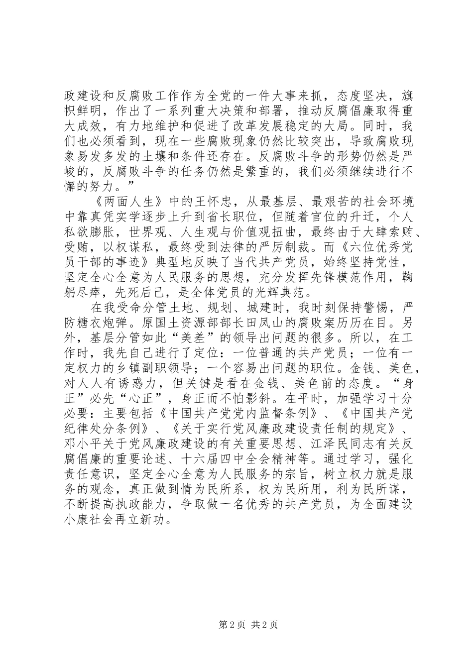 观六位优秀党员干部的事迹有感_第2页