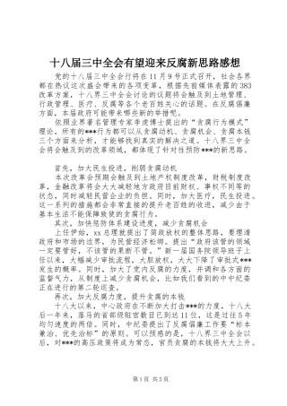 十八届三中全会有望迎来反腐新思路感想