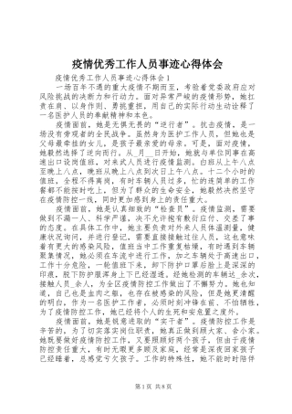 疫情优秀工作人员事迹心得体会