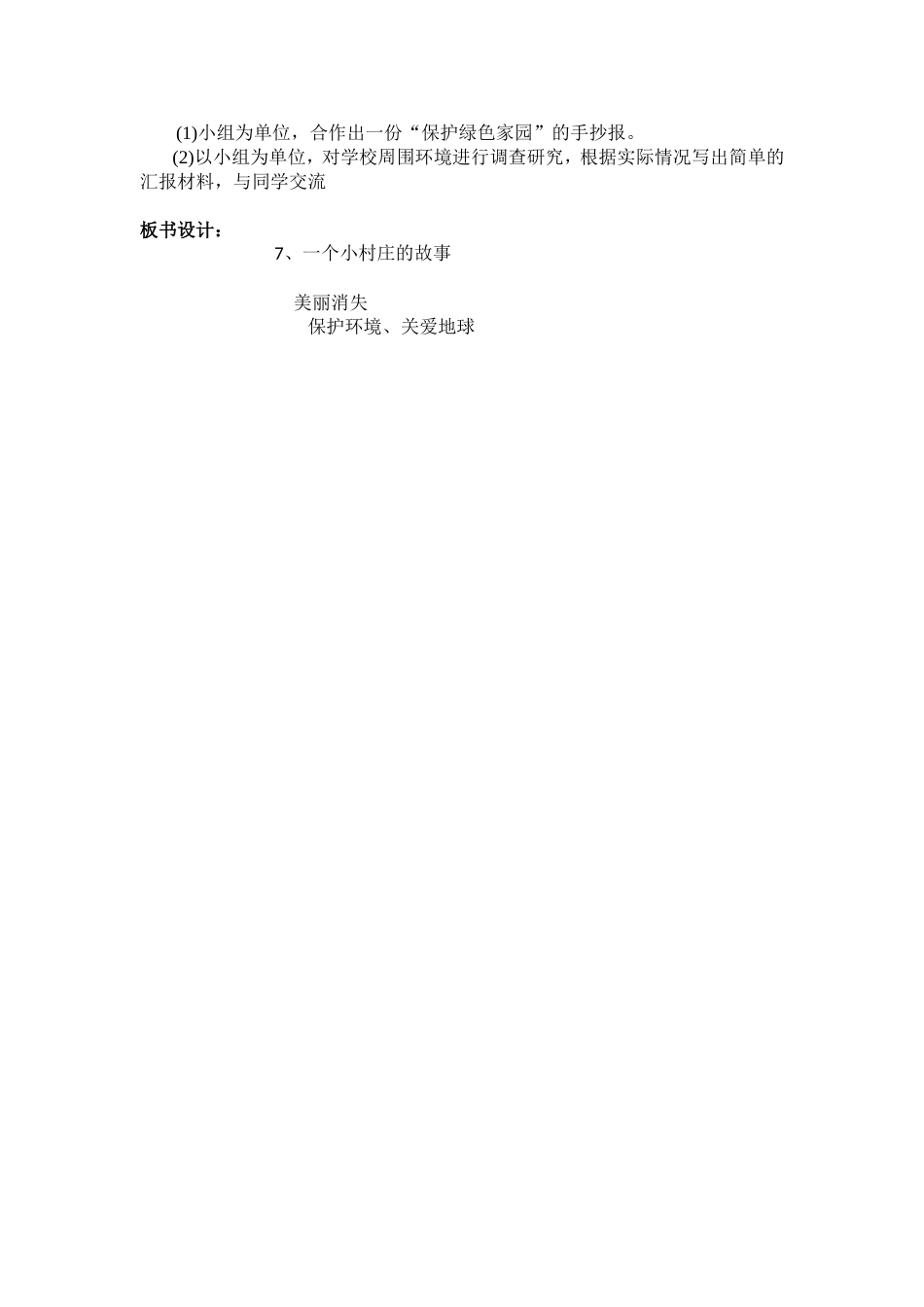 《一个小村庄的故事》教学设计_第3页