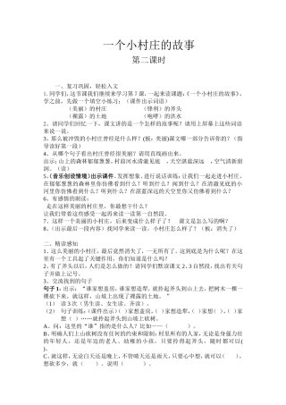 《一个小村庄的故事》教学设计