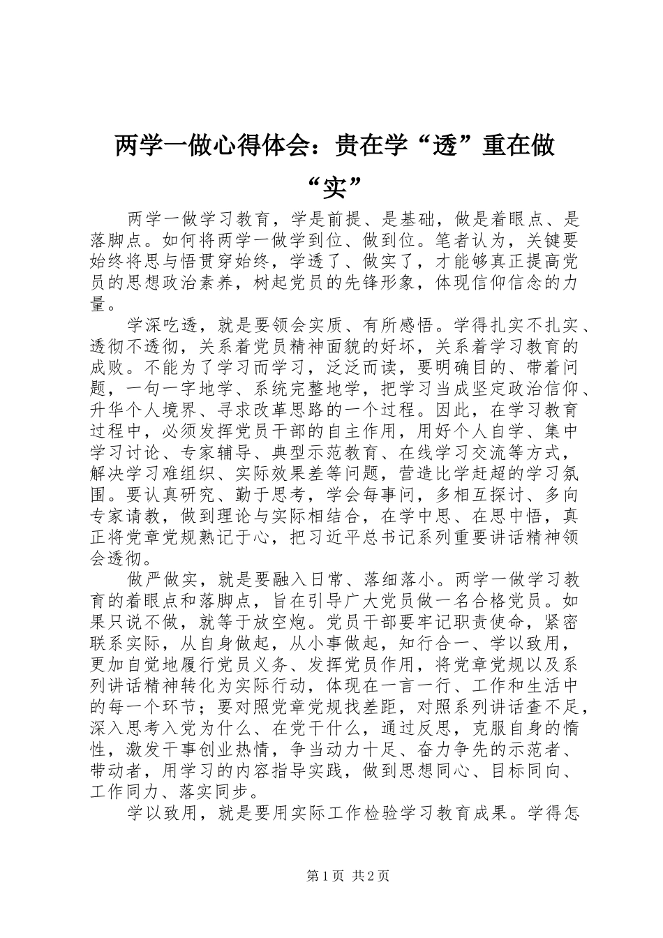 两学一做心得体会：贵在学“透”重在做“实”_第1页