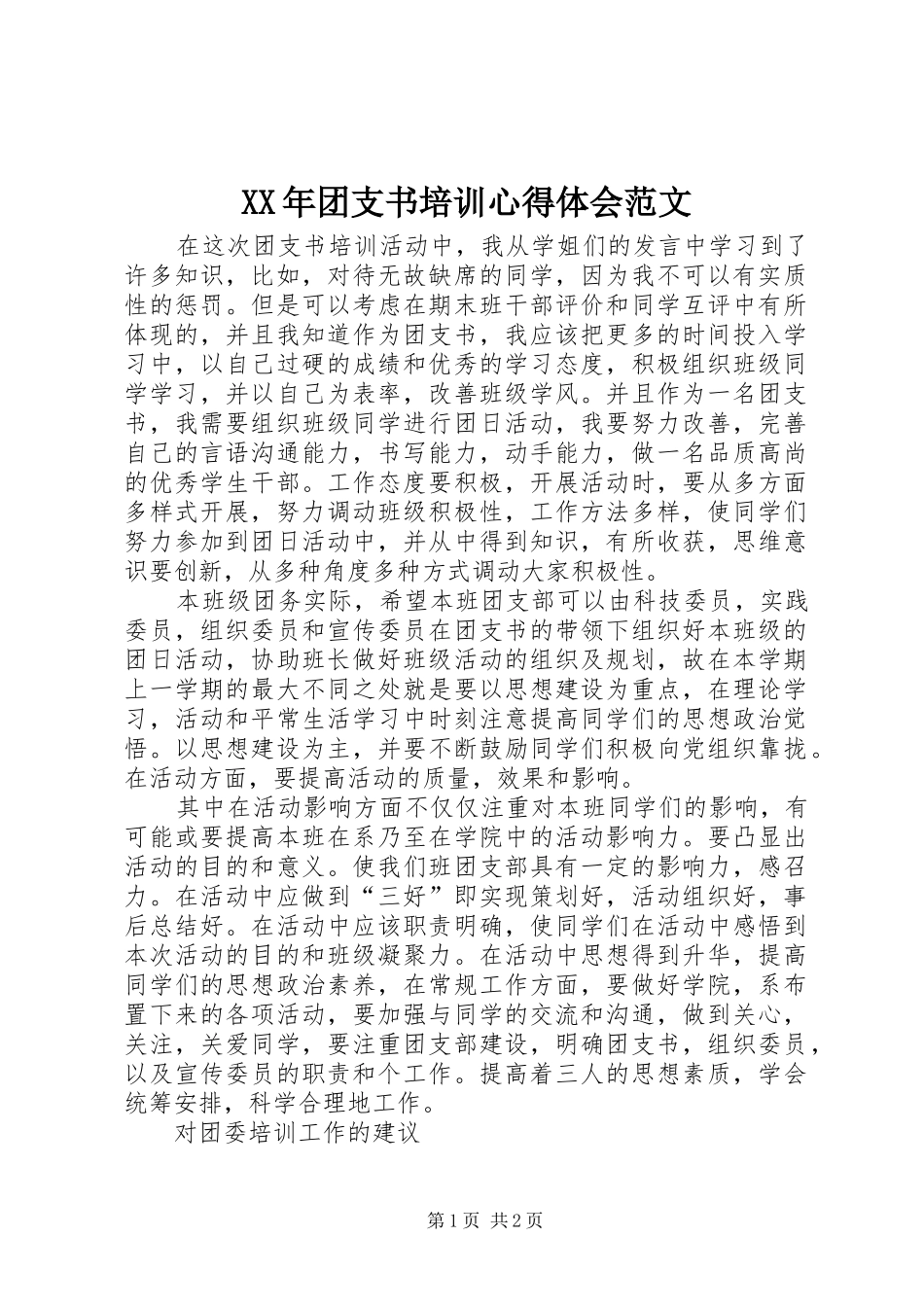 XX年团支书培训心得体会范文_第1页