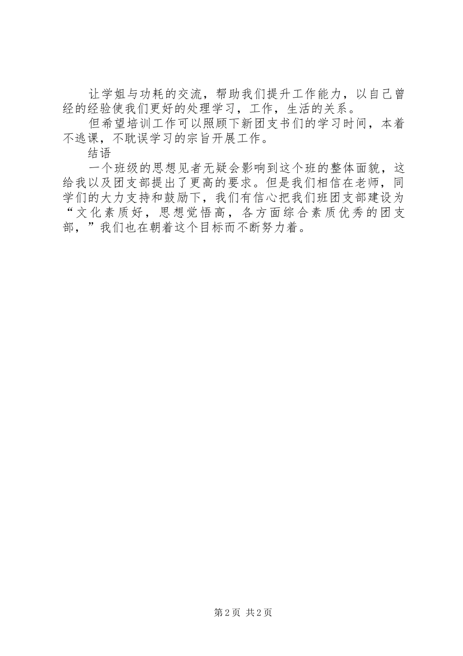 XX年团支书培训心得体会范文_第2页