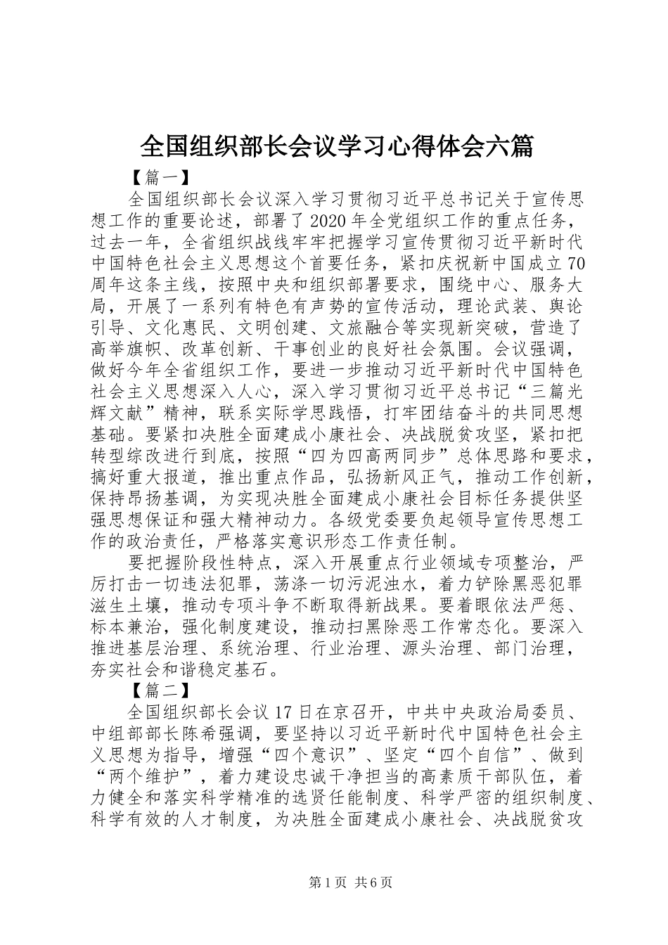 全国组织部长会议学习心得体会六篇_第1页