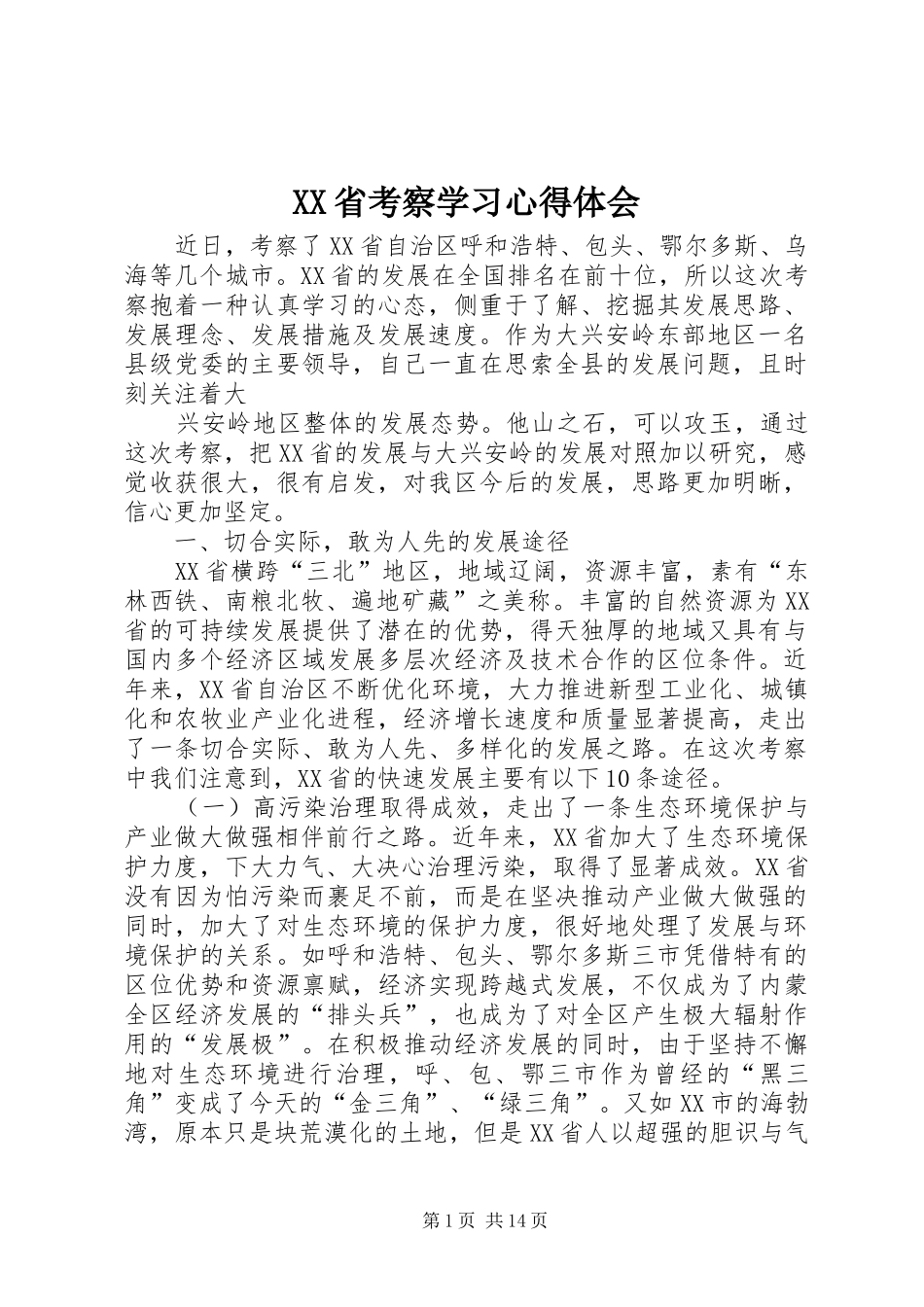 XX省考察学习心得体会_第1页