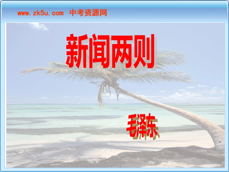 语文：第1课《新闻两则》课件1(人教_第1页