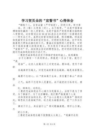 学习贺页朵的“宣誓书”心得体会