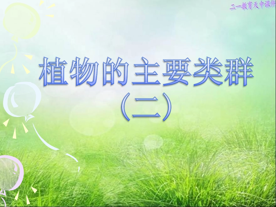 植物的主要类群-2课时_第1页