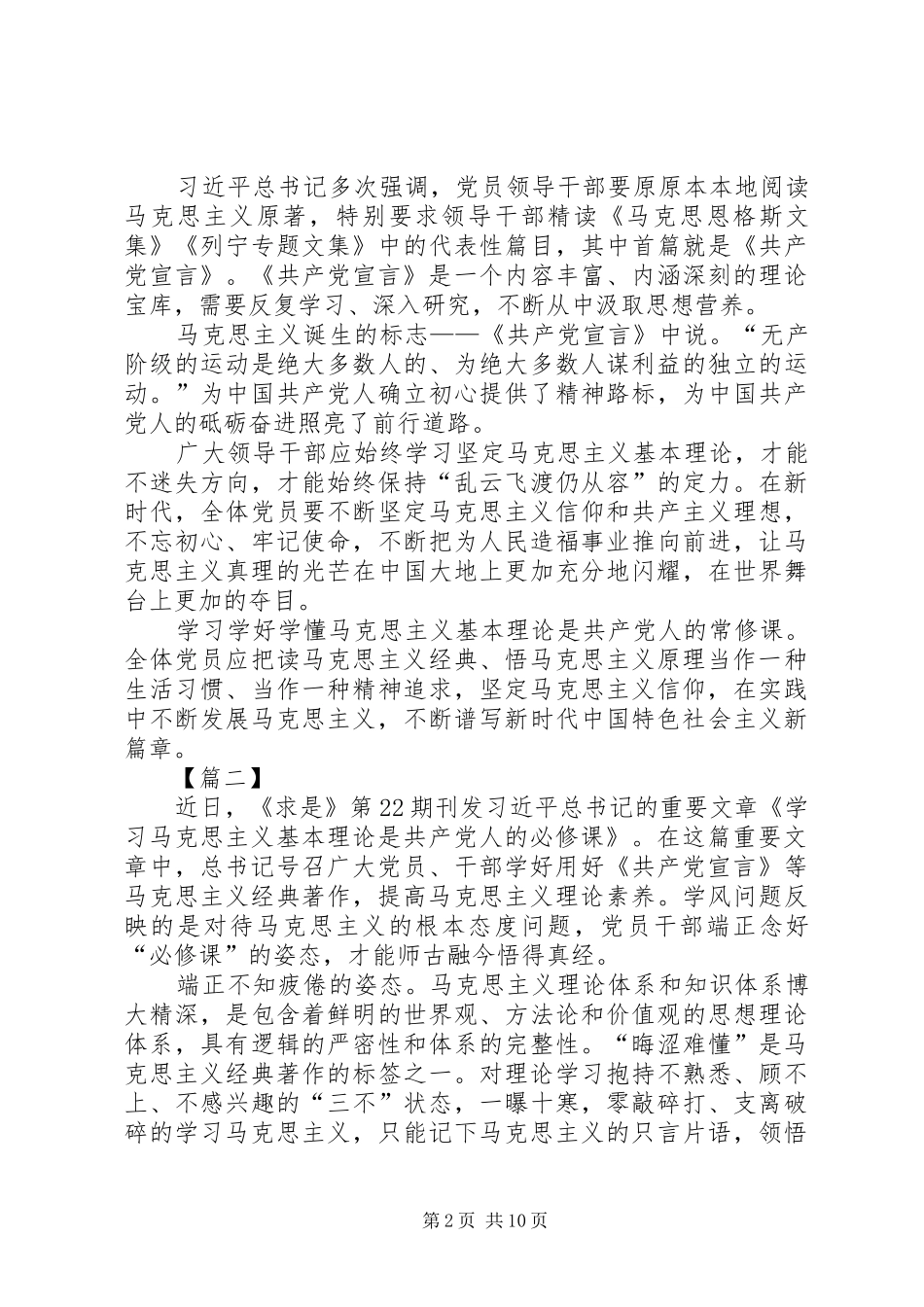 学习重要讲话《学习马克思主义基本理论是共产党人的必修课》心得七篇_第2页