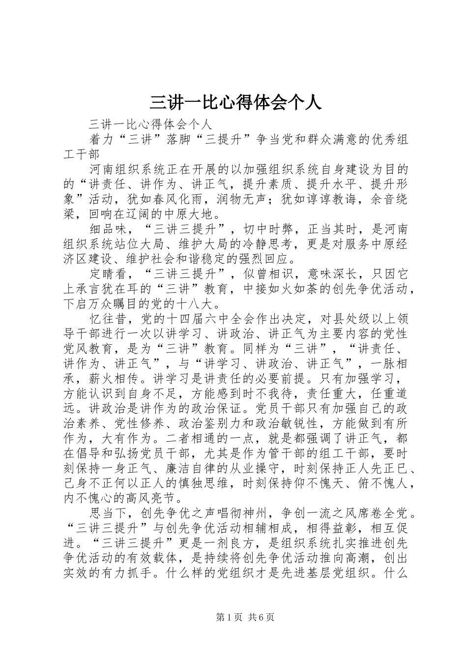 三讲一比心得体会个人_第1页