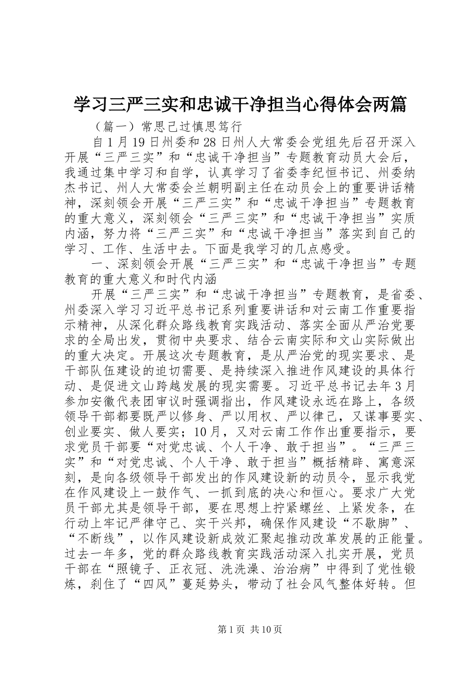 学习三严三实和忠诚干净担当心得体会两篇_第1页