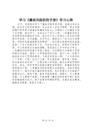 学习《廉政风险防控手册》学习心得
