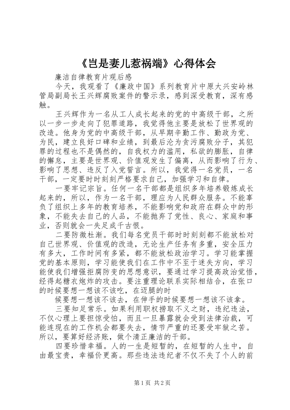 《岂是妻儿惹祸端》心得体会_第1页