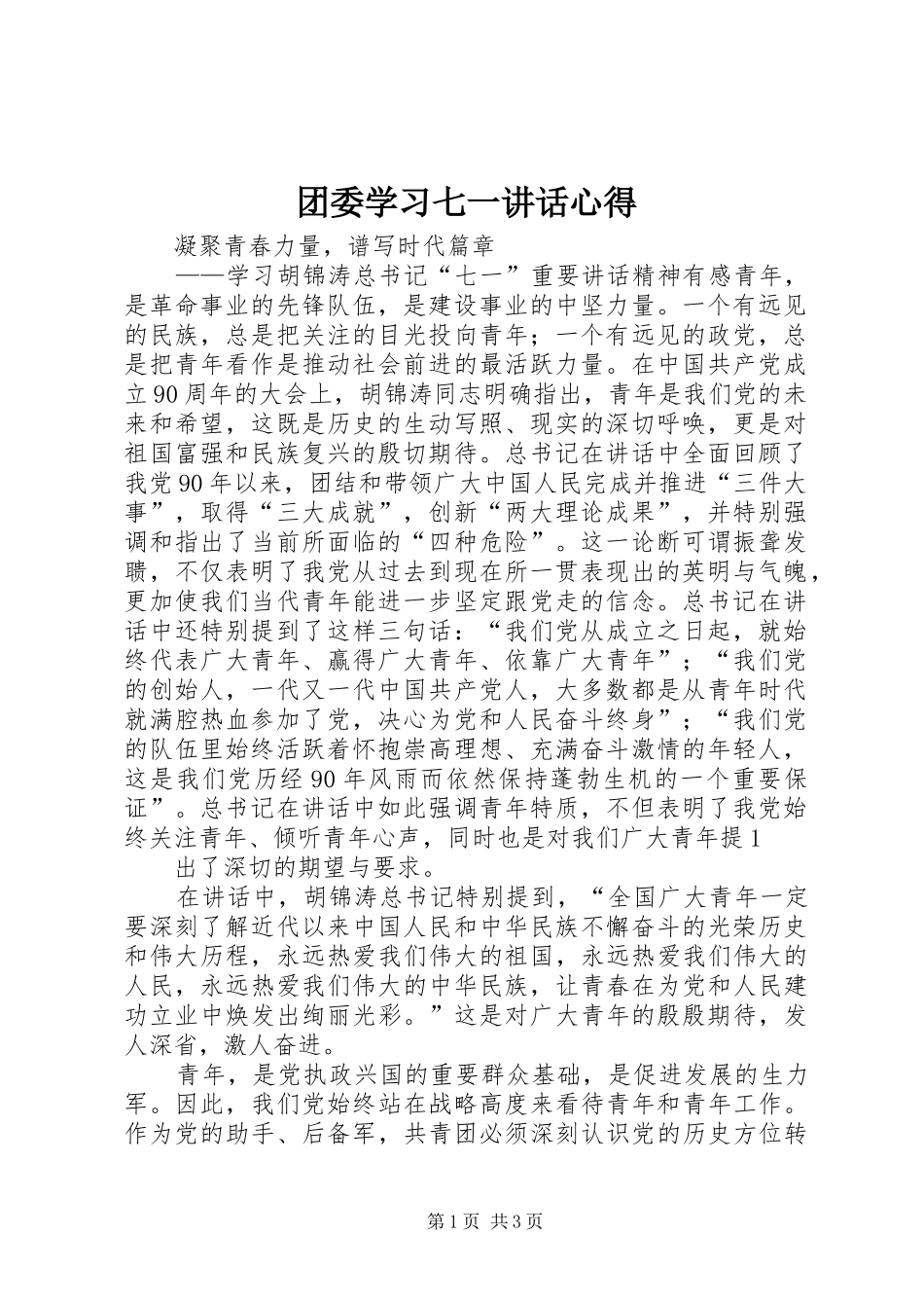团委学习七一讲话心得_第1页
