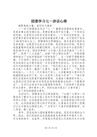 团委学习七一讲话心得