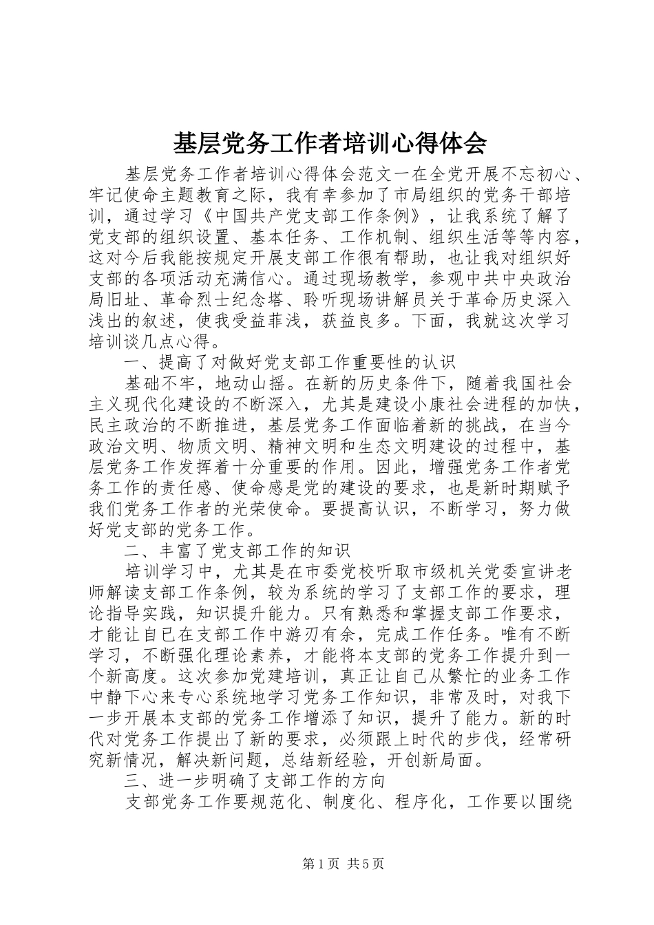 基层党务工作者培训心得体会_第1页