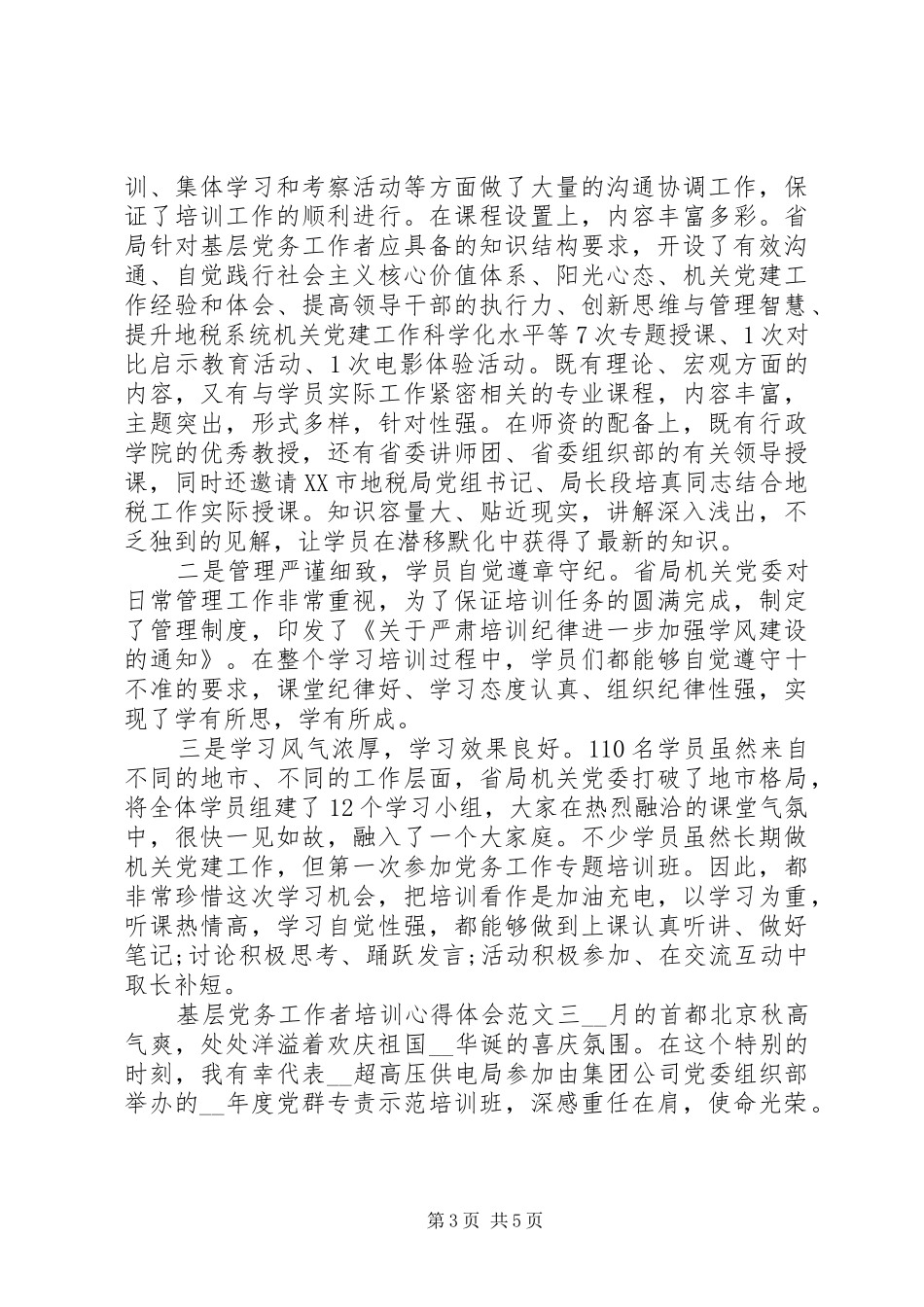 基层党务工作者培训心得体会_第3页