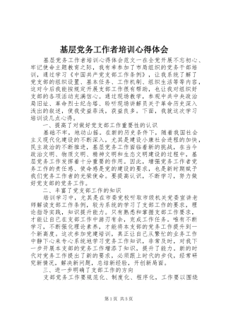 基层党务工作者培训心得体会