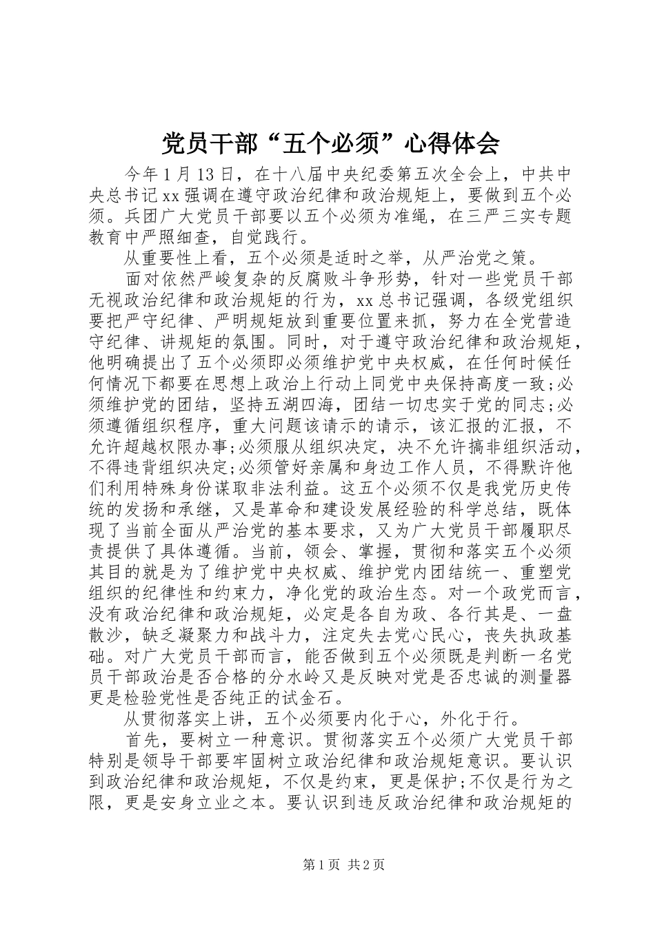 党员干部“五个必须”心得体会_第1页
