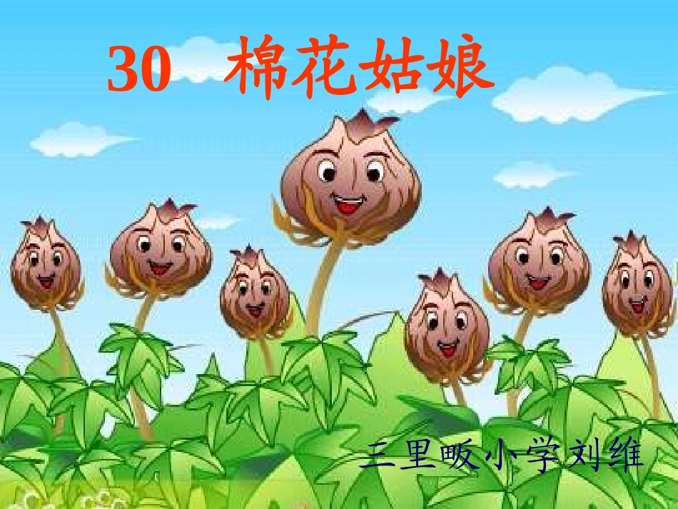 (棉花姑娘)教学课件_第3页