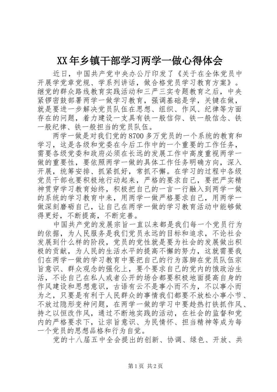 XX年乡镇干部学习两学一做心得体会_第1页