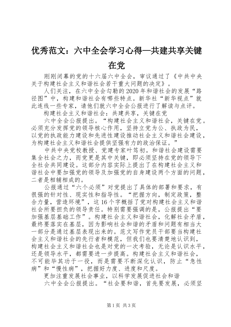 优秀范文：六中全会学习心得—共建共享关键在党_第1页