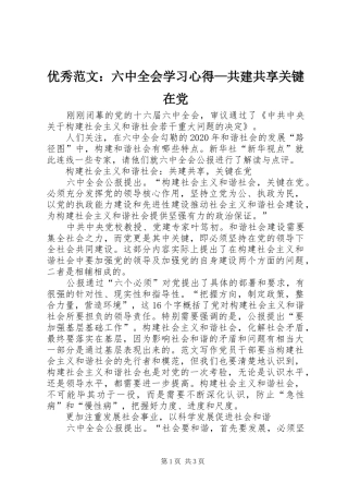 优秀范文：六中全会学习心得—共建共享关键在党