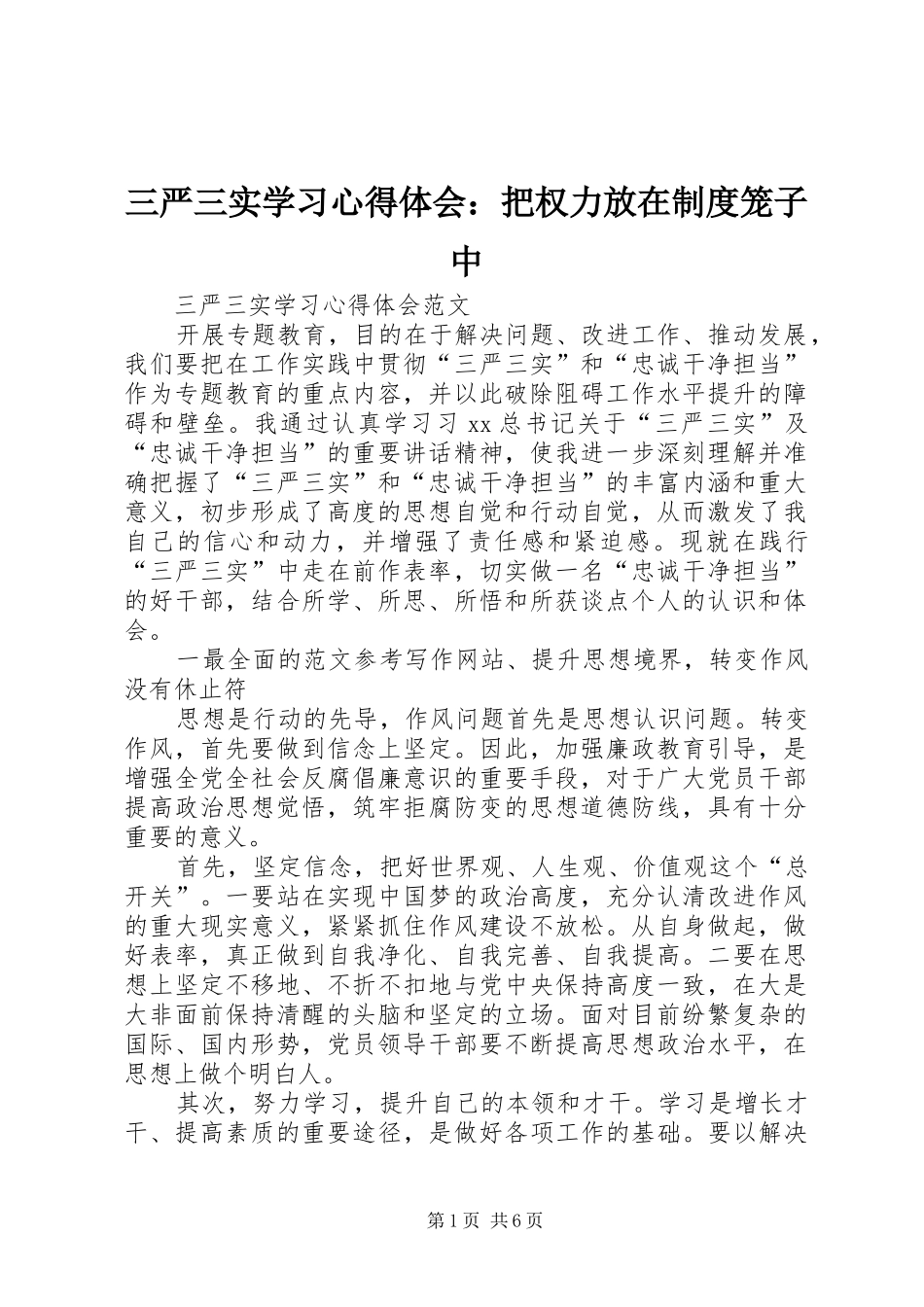 三严三实学习心得体会：把权力放在制度笼子中_第1页