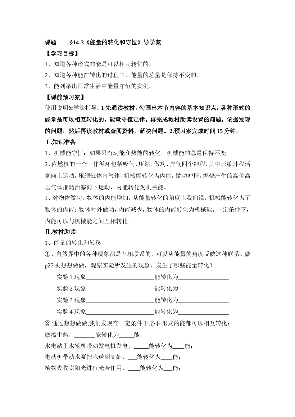 能量的转化和守恒导学案_第1页