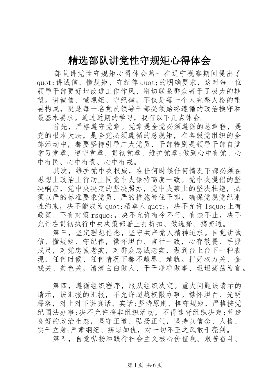 精选部队讲党性守规矩心得体会_第1页